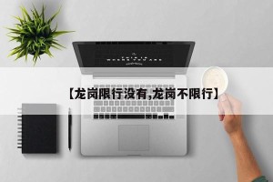 【龙岗限行没有,龙岗不限行】