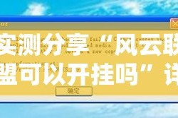 实测分享“风云联盟可以开挂吗”详细分享装挂步骤