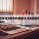 无锡疫情情况最新数据图/无锡疫情最新消息今天实时