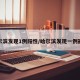 哈尔滨发现1例阳性/哈尔滨发现一例冠状
