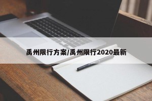 禹州限行方案/禹州限行2020最新