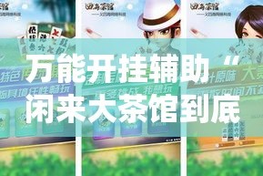 万能开挂辅助“闲来大茶馆到底有没有挂”(作弊)辅助透视教程