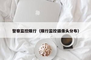 警察监控限行（限行监控摄像头分布）