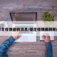 保定疫情最新消息/保定疫情最新新闻