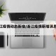 【浙江疫情动态新增/浙江疫情新增消息今天】