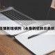 永泰疫情新增病例（永泰新冠肺炎最新消息）