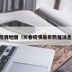 长春疫情地图（长春疫情最新数据消息地图）