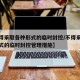 【不得采取各种形式的临时封控/不得采取各种形式的临时封控管理措施】