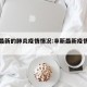 阜新最新的肺炎疫情情况:阜新最新疫情最新消息