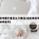 【单双号限行是怎么个限法/违反单双号限行规定如何处罚】