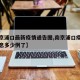 【南京浦口最新疫情通告图,南京浦口疫情最新消息多少例了】