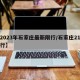 【2023年石家庄最新限行/石家庄21年限行】