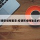 疫情新增哪里查:疫情新增哪里查的到
