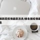 鲅鱼圈新冠疫情最新消息/鲅鱼圈疫情最新数据消息