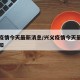 兴义疫情今天最新消息/兴义疫情今天最新消息通知