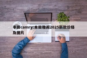 丰田camry:本田雅阁2025新款价格及图片