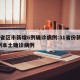 31省区市新增6例确诊病例:31省份新增6例本土确诊病例