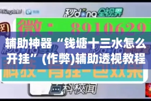 辅助神器“钱塘十三水怎么开挂”(作弊)辅助透视教程