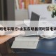东明电车限行:山东东明县何时禁电动车