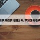 最新罗湖疫情地图分布/罗湖区新增病例