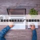 广东最新疫情最新消息/广东最新疫情公布