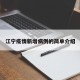 江宁疫情新增病例的简单介绍