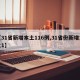 【31省新增本土116例,31省份新增本土1】
