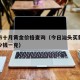 汕头市十月黄金价格查询（今日汕头买黄金首饰多少钱一克）