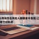 上海1例阳性在风险人群筛查中发现/上海阳性患者行动轨迹