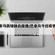【巴拿马新增肺炎疫情/巴拿马今日疫情动态】
