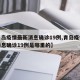 【青岛疫情最新消息确诊19例,青岛疫情最新消息确诊19例是哪里的】
