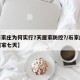 【石家庄为何实行7天居家防控?/石家庄疫情居家七天】