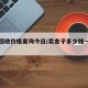 金子回收价格查询今日/卖金子多少钱一克回收