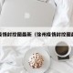 徐州疫情封控图最新（徐州疫情封控图最新公告）