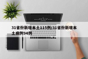 31省份新增本土115例/31省份新增本土病例94例