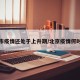 北京市疫情还处于上升期/北京疫情何时降级