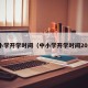中小学开学时间（中小学开学时间2026）