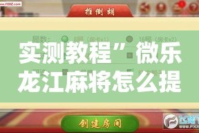 实测教程”微乐龙江麻将怎么提高胜率”详细分享装挂步骤