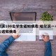 哈尔滨100名学生诺如病毒:哈尔滨一小学发生诺如病毒