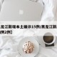 【黑龙江新增本土确诊15例/黑龙江新增本土病例2例】
