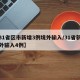 【31省区市新增3例境外输入/31省新增境外输入4例】