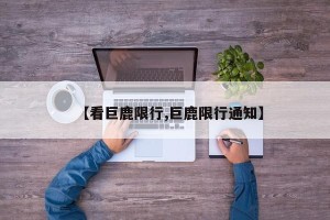 【看巨鹿限行,巨鹿限行通知】