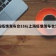 上海疫情发布会116/上海疫情发布会发言人