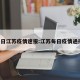 1日江苏疫情速报:江苏每日疫情通报