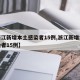 【浙江新增本土感染者15例,浙江新增本土感染者15例】