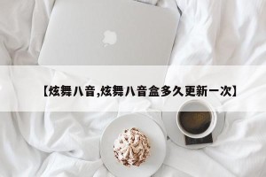 【炫舞八音,炫舞八音盒多久更新一次】
