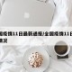 全国疫情11日最新通报/全国疫情11日增加情况