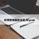 好烦疫情最新消息/好yeah