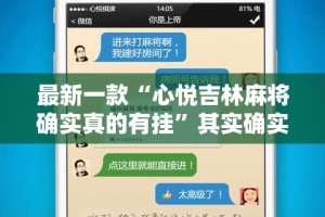 最新一款“心悦吉林麻将确实真的有挂”其实确实有挂
