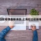 【虹口区疫情最新消息,上海虹口区新增病例】